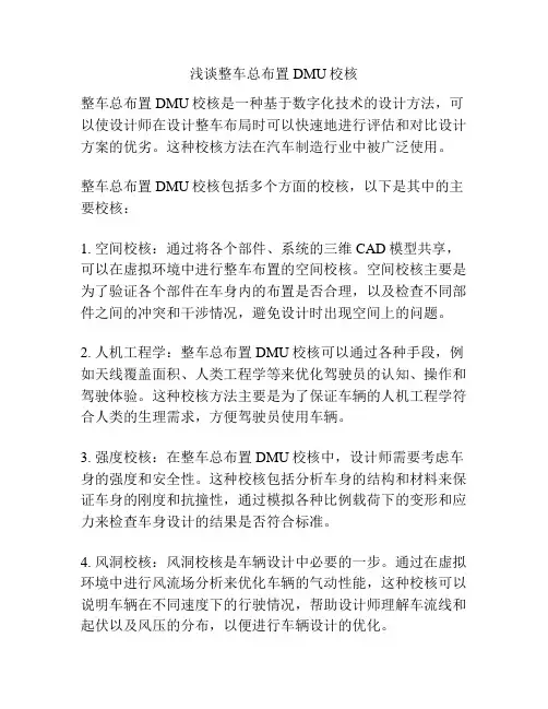 浅谈整车总布置DMU校核