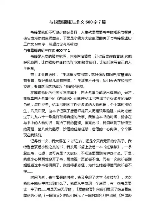与书籍相遇初三作文600字7篇