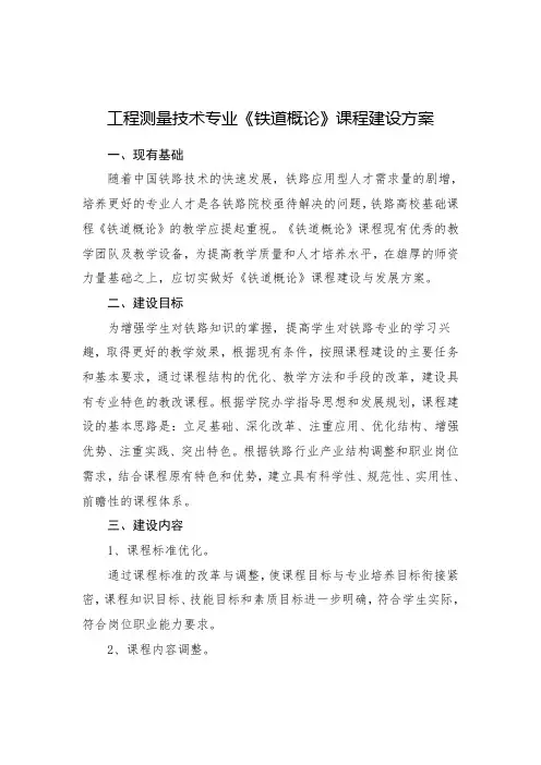 《铁道概论》课程建设方案