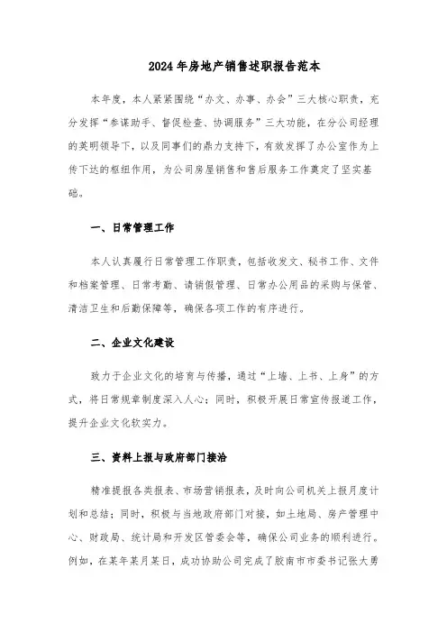 2024年房地产销售述职报告范本（四篇）