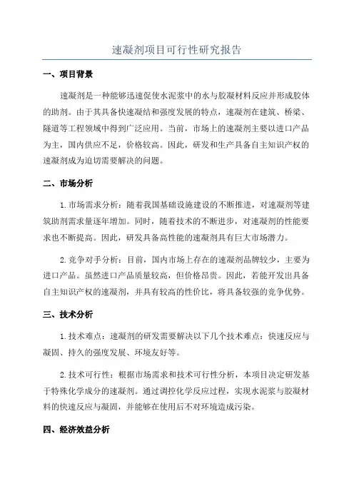 速凝剂项目可行性研究报告