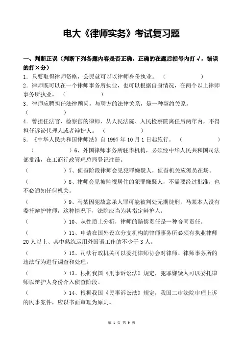 电大《律师实务》考试复习题