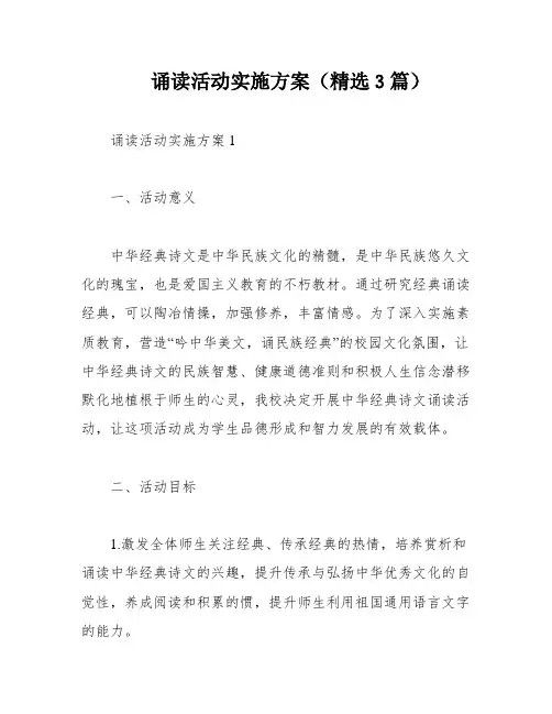 诵读活动实施方案(精选3篇)