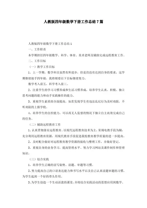 人教版四年级数学下册工作总结7篇