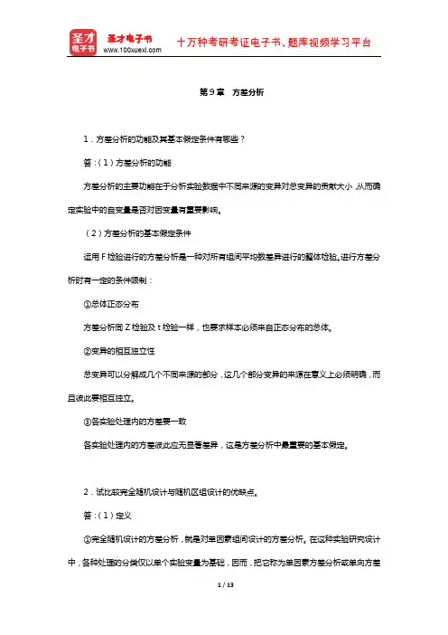 张厚粲《现代心理与教育统计学》配套题库【课后习题】(方差分析)【圣才出品】