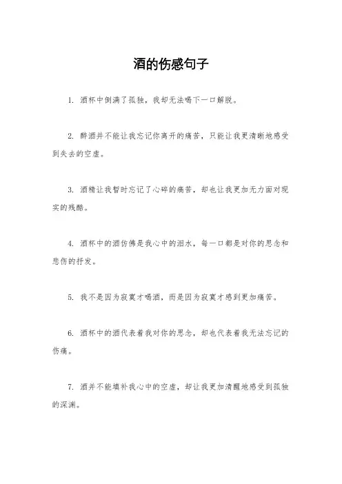 酒的伤感句子