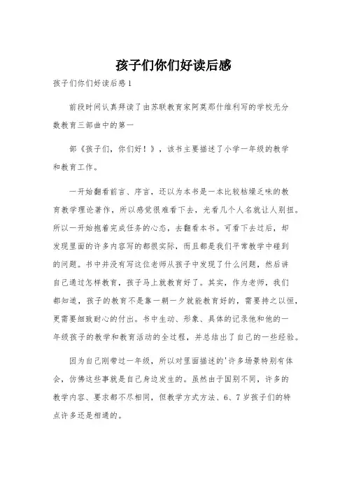 孩子们你们好读后感