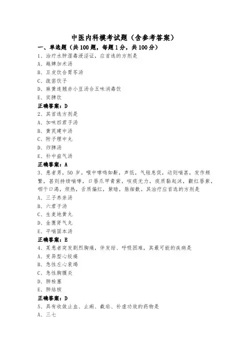 中医内科模考试题(含参考答案)