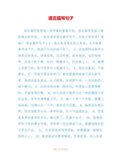 语言描写句子