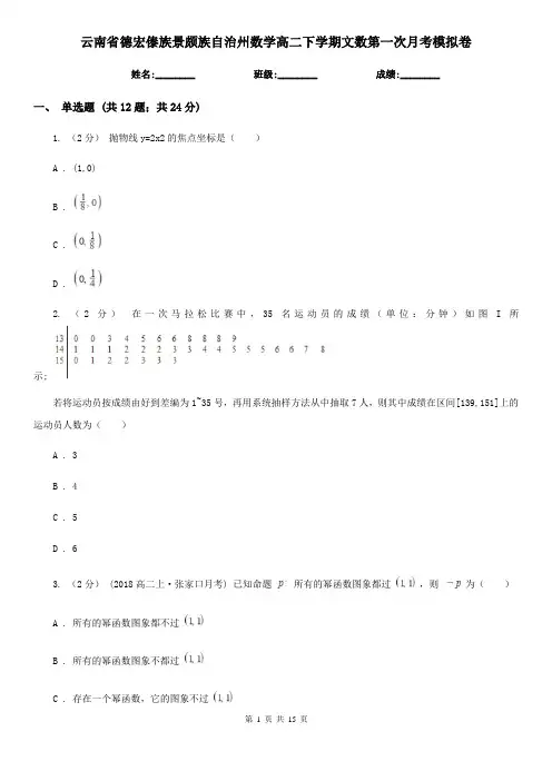 云南省德宏傣族景颇族自治州数学高二下学期文数第一次月考模拟卷