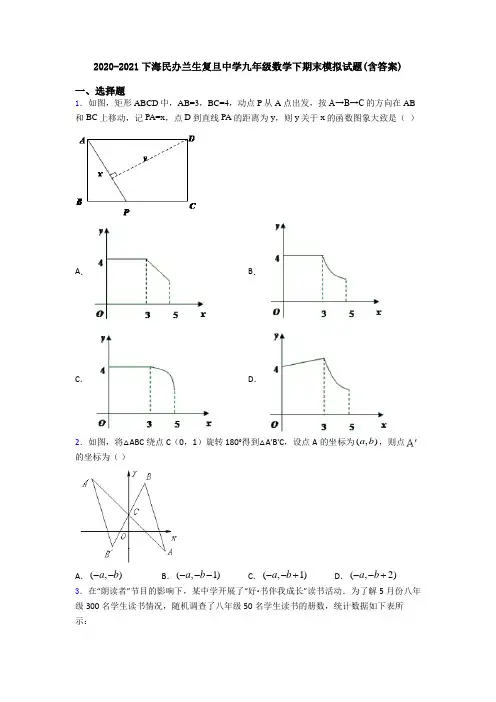 2020-2021下海民办兰生复旦中学九年级数学下期末模拟试题(含答案)