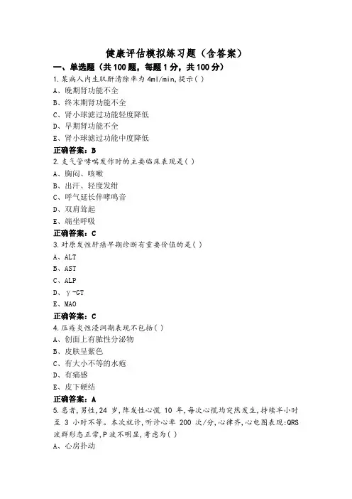 健康评估模拟练习题(含答案)