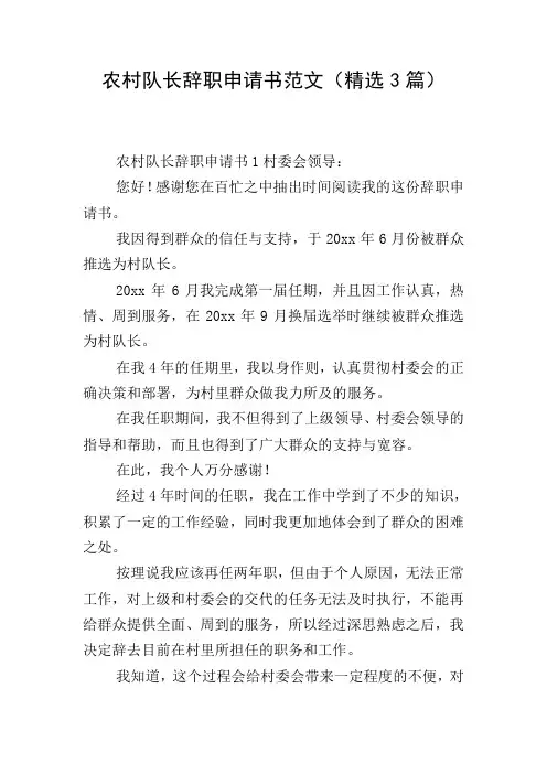 农村队长辞职申请书范文(精选3篇)