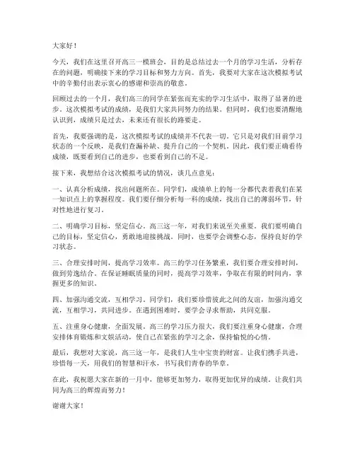 高三一模班会发言稿范文