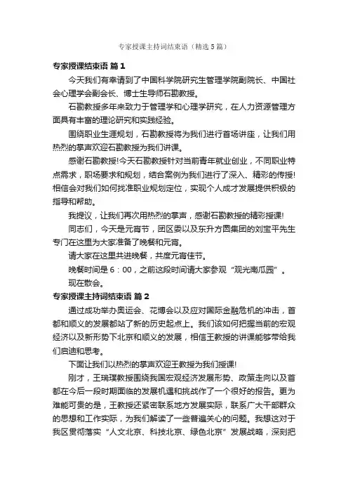 专家授课主持词结束语（精选5篇）