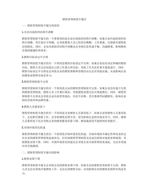 销售管理制度不健全