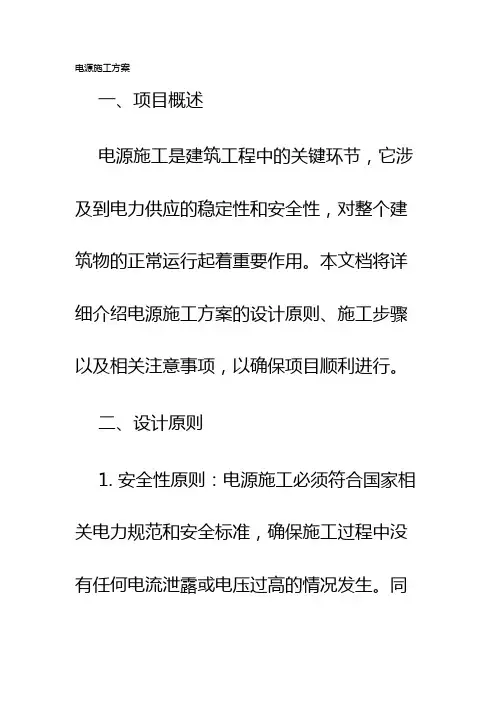 电源施工方案