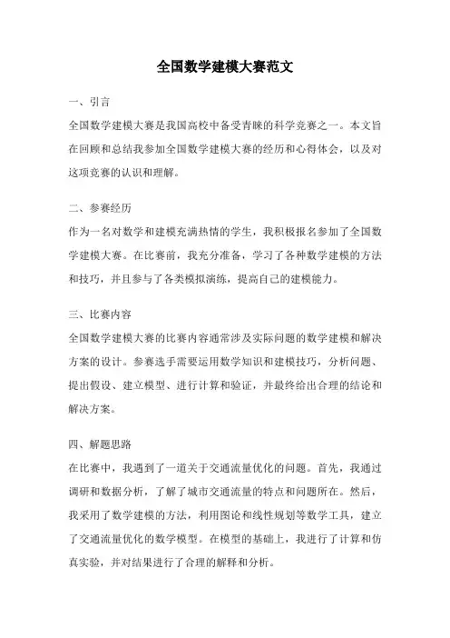 全国数学建模大赛范文