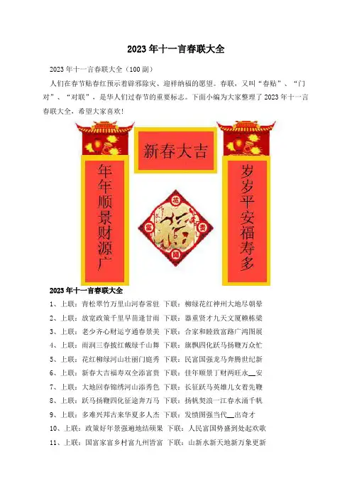 2023年十一言春联大全