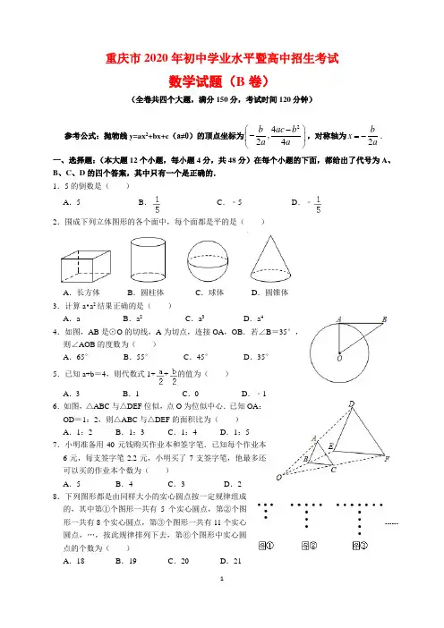 2020年重庆市中考数学试题(B卷)及参考答案与解析