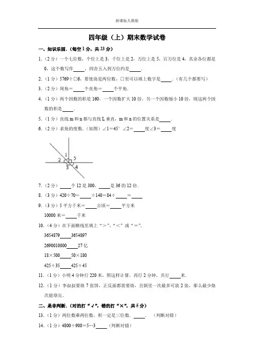 四年级上册数学试题-期末试卷4  人教新课标(2014秋)(含答案)