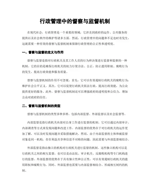 行政管理中的督察与监督机制