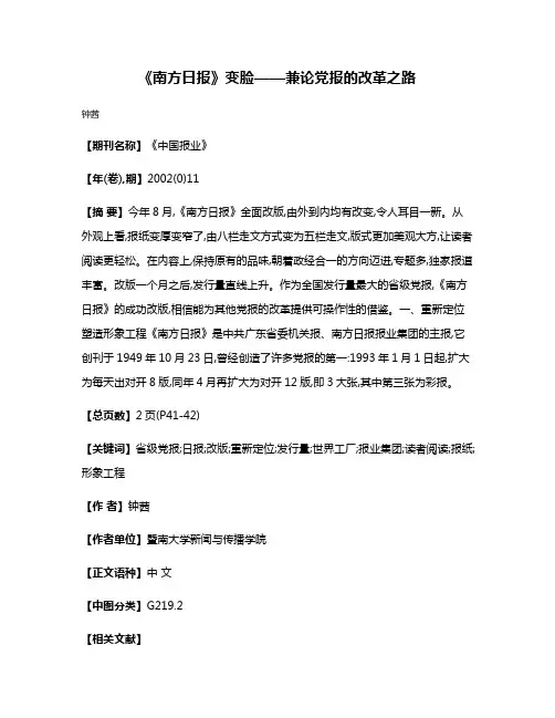 《南方日报》变脸——兼论党报的改革之路