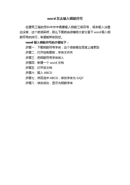 word怎么输入钢筋符号