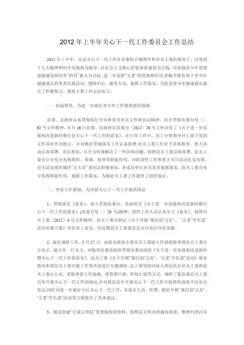2012年上半年关心下一代工作委员会工作总结