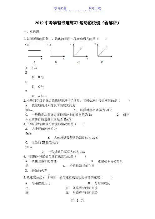 中考物理专题练习运动的快慢(含解析)