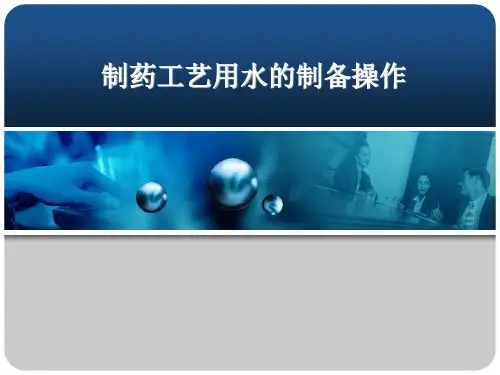 制药工艺用水的制备操作