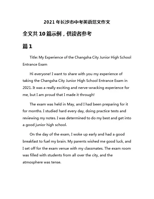 2021年长沙市中考英语范文作文