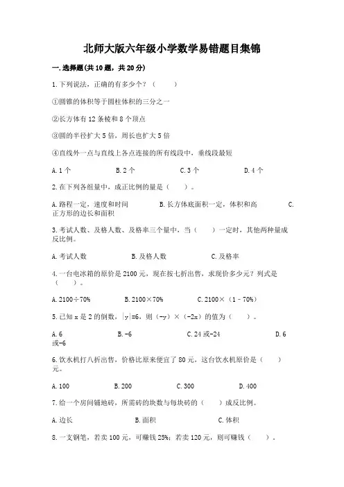 北师大版六年级小学数学易错题目集锦附答案【满分必刷】