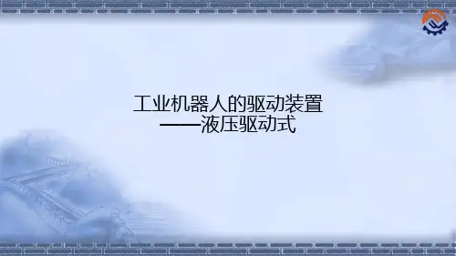 工业机器人技术基础5.6工业机器人的驱动装置-液压驱动(3)