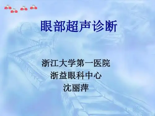 眼部超声诊断