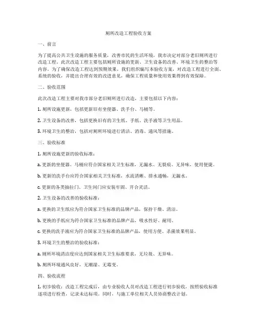 厕所改造工程验收方案