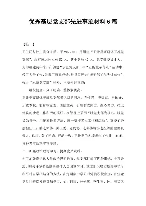 优秀基层党支部先进事迹材料6篇