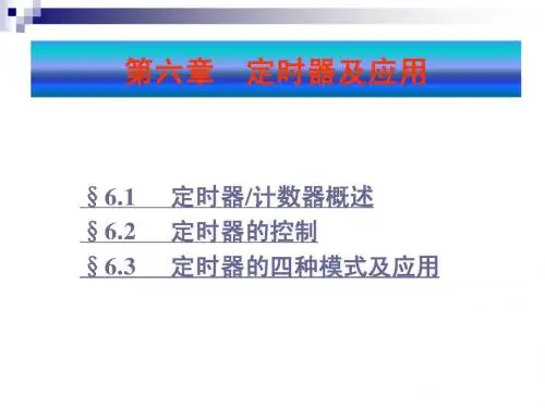 第六章 定时器  计数器