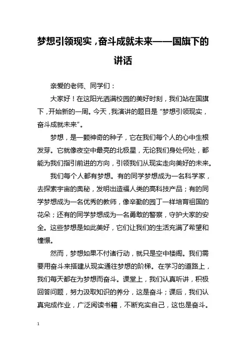 梦想引领现实,奋斗成就未来——国旗下的讲话