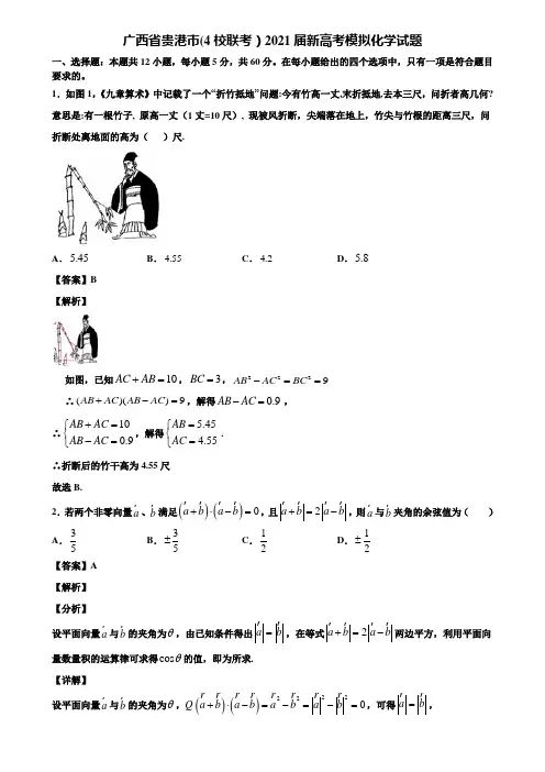 广西省贵港市(4校联考)2021届新高考模拟化学试题含解析