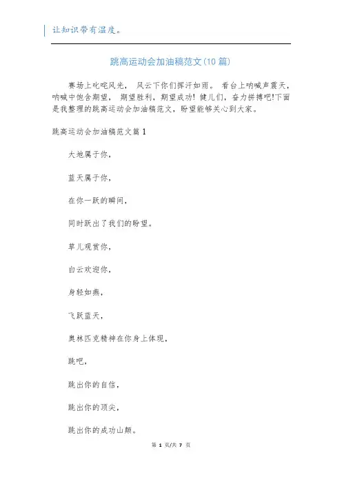跳高运动会加油稿范文(10篇)