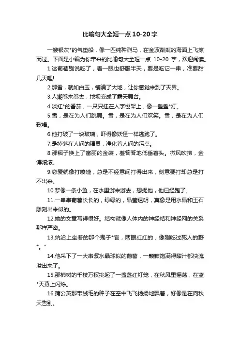 比喻句大全短一点10-20字