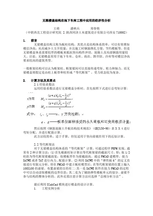 无梁楼盖结构在地下车库工程中应用的经济性分析