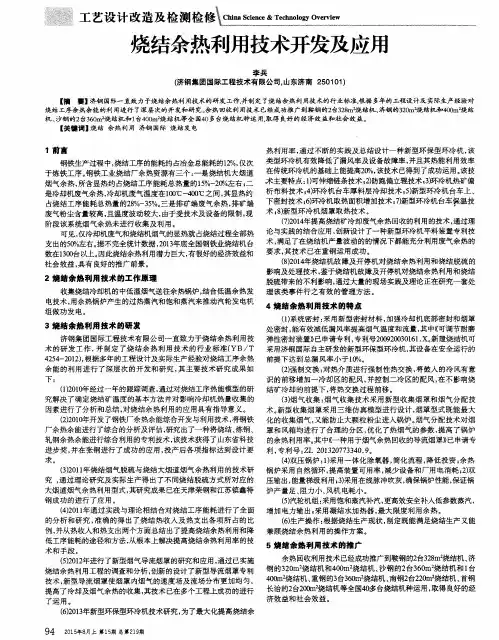 烧结余热利用技术开发及应用