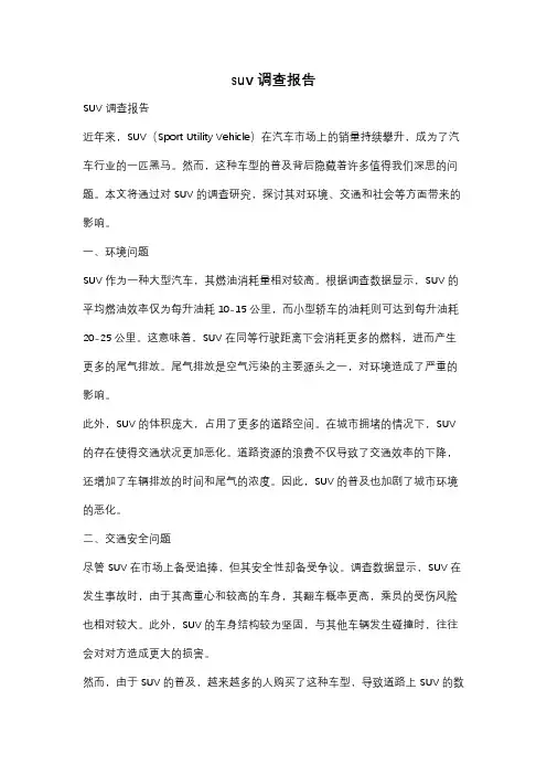 suv 调查报告