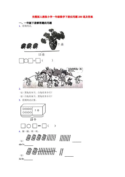 完整版人教版小学一年级数学下册应用题200道及答案
