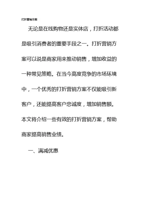 打折营销方案