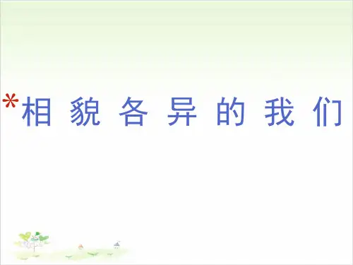 六年级上册科学-相貌各异的我们-教科版(共17张)-PPT课堂课件