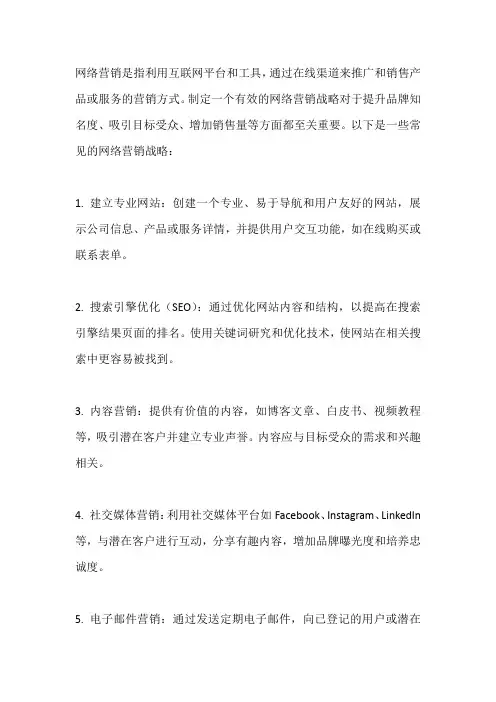 网络营销-网络营销战略