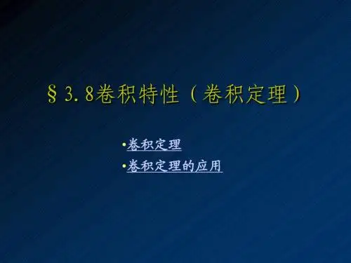 §3.8 卷积特性(卷积定理)